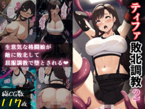 ティファ敗北調教2(enuai) [d_441146]