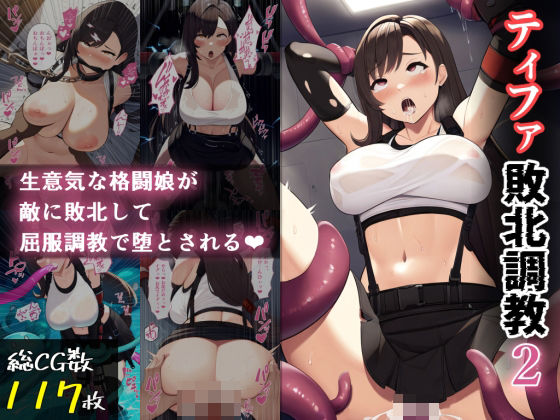ティファ敗北調教2(enuai) [d_441146]
