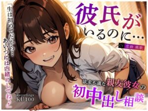 彼氏がいるのに…欲求不満な親友彼女の初中出し相談「生は初めてだから…あいつには内緒にしてね♪」(ちゃんとぴ発電所) [d_441149]