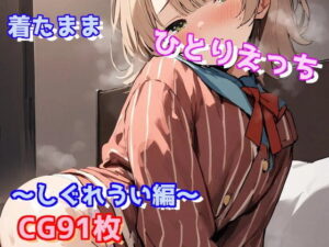 着たままひとりえっち〜しぐれうい編〜(えるごらぼ) [d_441194]