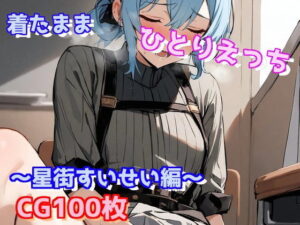 着たままひとりえっち〜星街すいせい編〜(えるごらぼ) [d_441211]