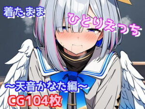 着たままひとりえっち〜天音かなた編〜(えるごらぼ) [d_441213]