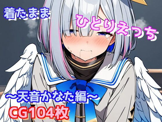 着たままひとりえっち〜天音かなた編〜(えるごらぼ) [d_441213]