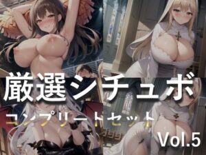 【新作価格】【豪華なおまけあり】総再生2時間越え♪良作選抜♪良作シチュボコンプリートパックVol.5♪5本まとめ売りセット【涼貴涼 御子柴 泉 伊月れん】(しゅがーどろっぷ) [d_441216]