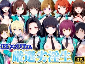 厳選劣淫生 12キャラVer， 高画質4K(うどん屋かつ丼) [d_441272]