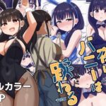 夜にバニーは（ベッドで）跳ねる(恋紙屋) [d_441275]