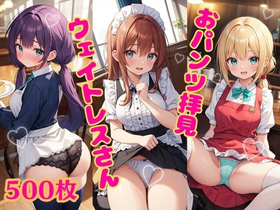 おパンツ拝見イラスト集 〜ウェイトレスさんに『日替わりランチPセット（パンチラセット）』を注文！編〜(ぱいろみん) [d_441276]