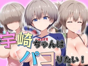 宇崎ちゃんはパコりたい！(AI破壊神) [d_441293]