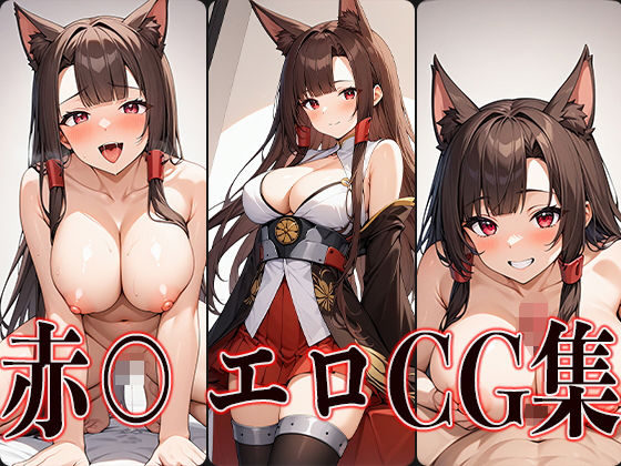 アズールレ○ン 赤○ エロCG集(かずおじ) [d_441313]