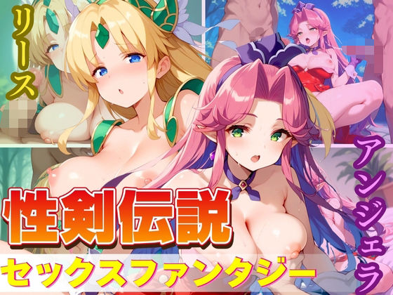 性剣伝説 セックスファンタジー(エロ男爵) [d_441339]