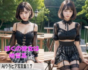 AIグラビア写真集17〜ぼくの彼女は地雷系・・・〜(ねも) [d_441349]