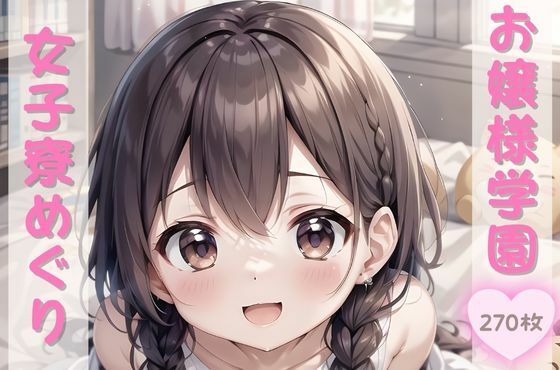 お嬢様学園 女子寮めぐり(えんじぇるず) [d_441370]