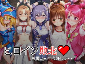 ヒロイン敗北 – お願い…もう許して7(絵心あいのAI生成アトリエ) [d_441377]