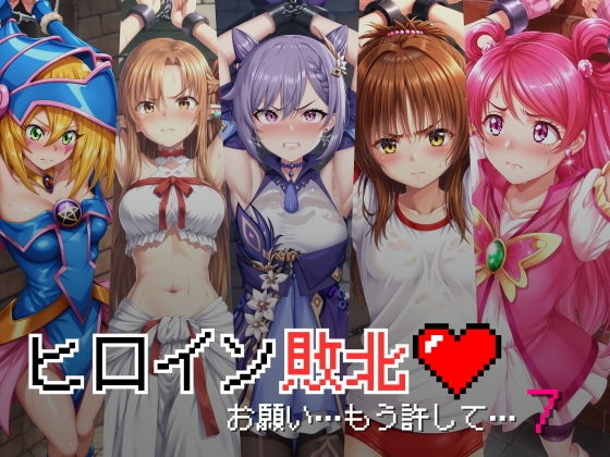 ヒロイン敗北 – お願い…もう許して7(絵心あいのAI生成アトリエ) [d_441377]