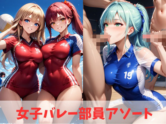 女子バレー部員アソート(はちのじ堂) [d_441381]