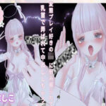 変態プレイ好きのJKに弱み握られて乳首で弄ばれて中出ししちゃう音声(のうちゅこ王国) [d_441414]