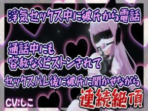 浮気セックス中に彼氏から電話通話中にも容赦なくピストンされてセックスバレ後に彼氏に聞かせながら連続イキ(のうちゅこ王国) [d_441416]