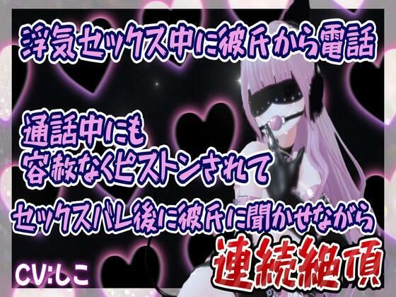 浮気セックス中に彼氏から電話通話中にも容赦なくピストンされてセックスバレ後に彼氏に聞かせながら連続イキ(のうちゅこ王国) [d_441416]