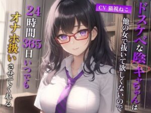 ドスケベな陰キャちゃんは他の女で抜いて欲しくないので、24時間365日いつでもオナホ扱いさせてくれる【巨乳/中出し/眼鏡】(ゆめねこキャンディ) [d_441419]