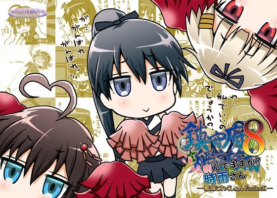 鎮守府艦訪録〜病んでますか？時雨さん8〜(夕凪雑貨店) [d_441439]