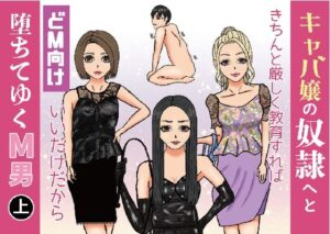 キャバ嬢の奴●へと堕ちてゆくM男（上）(M3000) [d_441510]