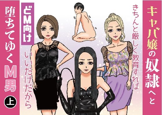 キャバ嬢の奴●へと堕ちてゆくM男（上）(M3000) [d_441510]