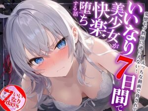 いいなり7日間で美少女が快楽堕ちする話〜ロ〇デレ・アー〇ャ〜(AIおじさん) [d_441530]