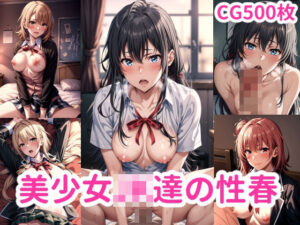 美少女JK達の性春(ブービータン) [d_441531]