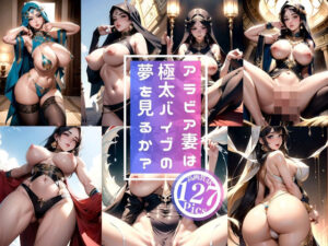 アラビア妻は極太バイブの夢を見るか？(ニシンサンド) [d_441533]