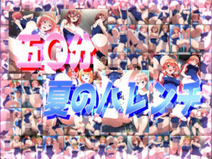 五〇分夏のハレンチ(みせつけ工房) [d_441539]