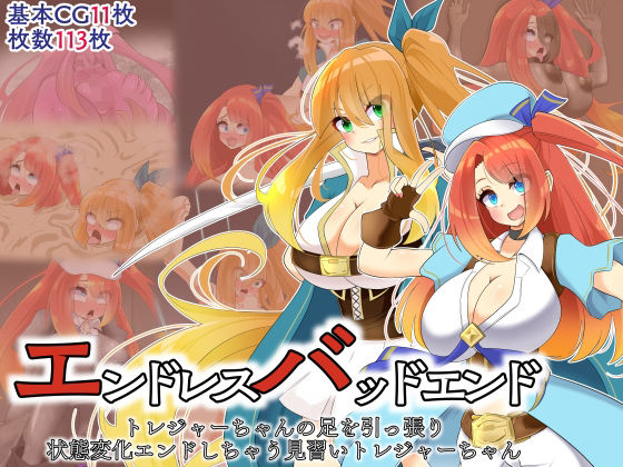 エンドレスバッドエンド トレジャーちゃんの足を引っ張り 状態変化エンドしちゃう見習いトレジャーちゃん(hardening) [d_441545]