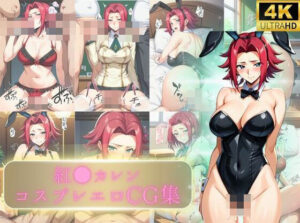 紅●カレンコスプレCG集(えち詩人) [d_441548]