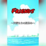 Friends〜天使たちの夏休み〜(哭きの豚) [d_441555]