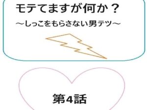 モテてますが何か？4話ぷらす5話(ブリアワ) [d_441560]