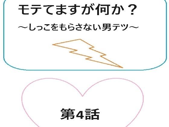 モテてますが何か？4話ぷらす5話(ブリアワ) [d_441560]