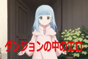 ダンジョンの中のエロ(エリザベス) [d_441564]