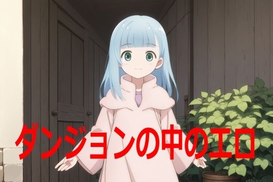 ダンジョンの中のエロ(エリザベス) [d_441564]