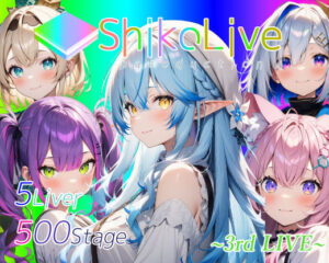 シコライブ〜3rd LIVE〜【フルカラー500枚 全5キャラ】(ガーネット) [d_441585]