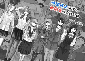 時間停止アプリ非同意性交渉記録(念波) [d_441591]