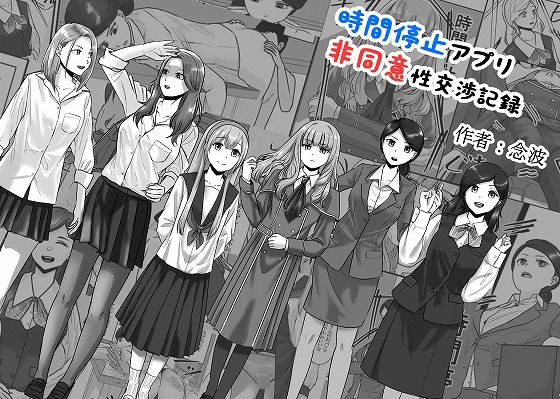 時間停止アプリ非同意性交渉記録(念波) [d_441591]