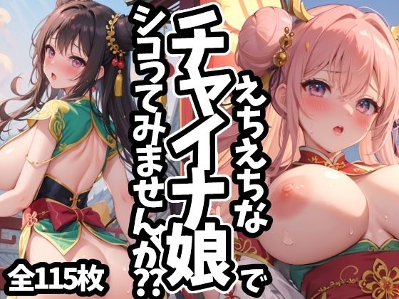 えちえちなチャイナ娘でシコってみませんか？？(えちえちむふふご) [d_441601]