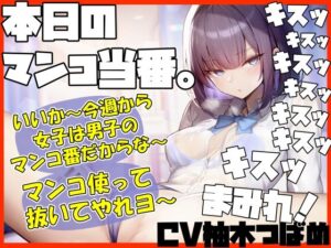 【キスヌキ】本日のマンコ当番。 いいか〜今週から女子は男子のマンコ番だからな〜。 マンコ使ってヌいてやれよー キスッ キスッ キスッ キスされたい！(ふわふわ将軍) [d_441604]