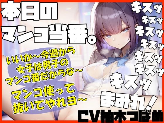 【キスヌキ】本日のマンコ当番。 いいか〜今週から女子は男子のマンコ番だからな〜。 マンコ使ってヌいてやれよー キスッ キスッ キスッ キスされたい！(ふわふわ将軍) [d_441604]