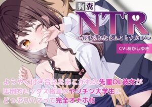 【胸糞】NTR ようやく付き合えたあこがれの先輩OL彼女が圧倒的セックス格差のヤリチン大学生にどっぷりハマって完全オナホ化(新規コンテンツ研究会) [d_441605]
