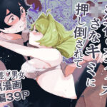 深夜のオフィス、〇さなキミに押し倒されて(しろしかく) [d_441615]