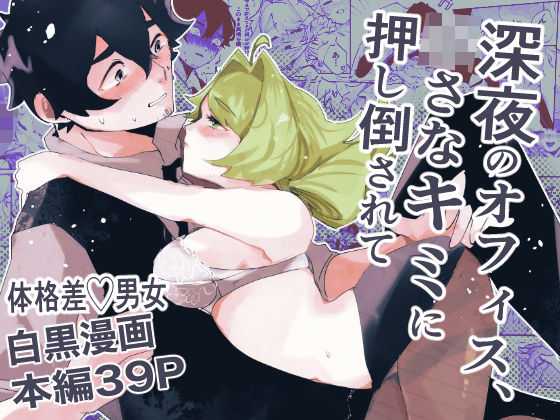 深夜のオフィス、〇さなキミに押し倒されて(しろしかく) [d_441615]