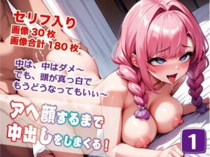 アヘ顔するまで中出しをしまくる！(バステトの館) [d_441620]