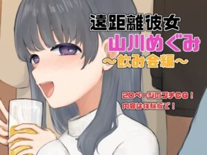 遠距離彼女「山川めぐみ」飲み会編(Eiciffee) [d_441631]