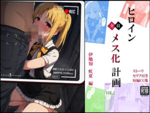 ヒロイン メス化計画VOL.2（前編） 伊地知 虹夏 編(お手軽！ひろいんメス化計画) [d_441639]