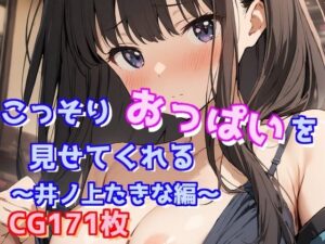 こっそりおっぱいを見せてくれる〜井ノ上たきな編〜(えるごらぼ) [d_441685]